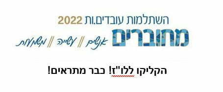 או-טו-טו: נפגשים להשתלמות העובדים! הנה הלו"ז המלא